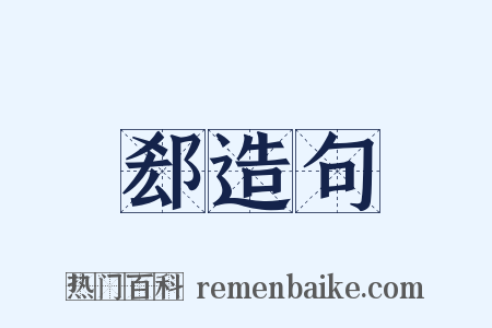 郄造句是什么意思的图片